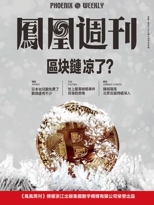 cover image of 区块链凉了？ 香港凤凰周刊2019年第5期 (Phoenix Weekly 2019 No.5)